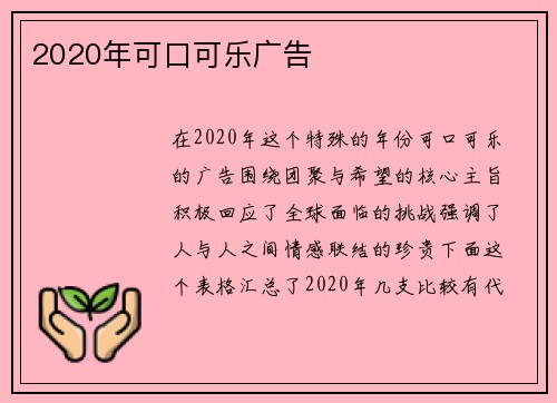 2020年可口可乐广告