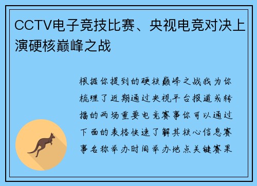 CCTV电子竞技比赛、央视电竞对决上演硬核巅峰之战
