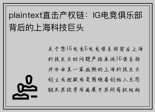 plaintext直击产权链：IG电竞俱乐部背后的上海科技巨头