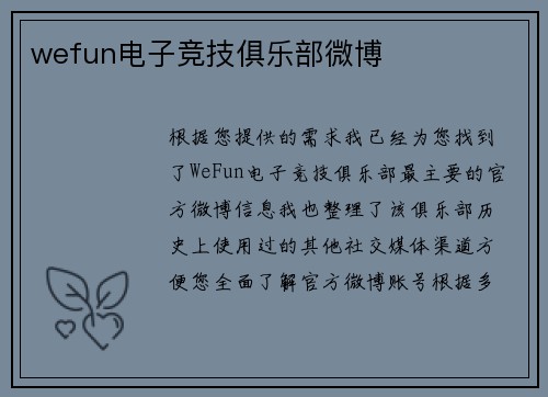 wefun电子竞技俱乐部微博