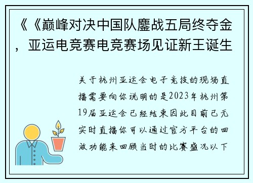 《《巅峰对决中国队鏖战五局终夺金，亚运电竞赛电竞赛场见证新王诞生》