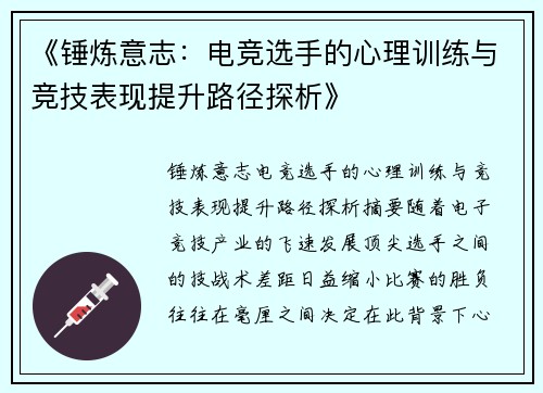 《锤炼意志：电竞选手的心理训练与竞技表现提升路径探析》