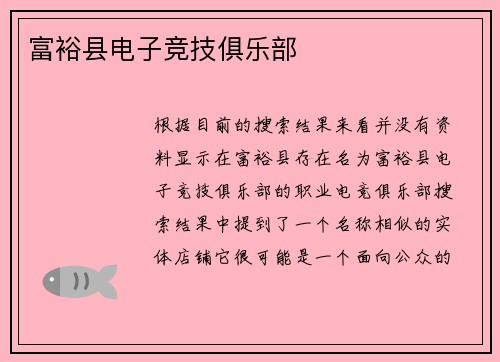 富裕县电子竞技俱乐部
