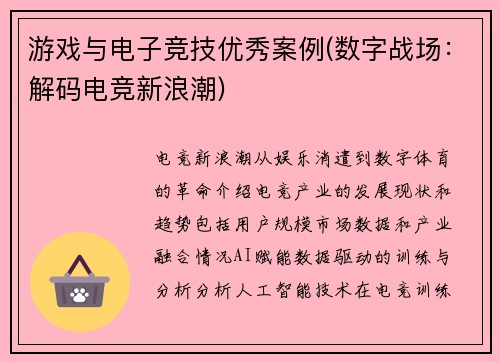 游戏与电子竞技优秀案例(数字战场：解码电竞新浪潮)