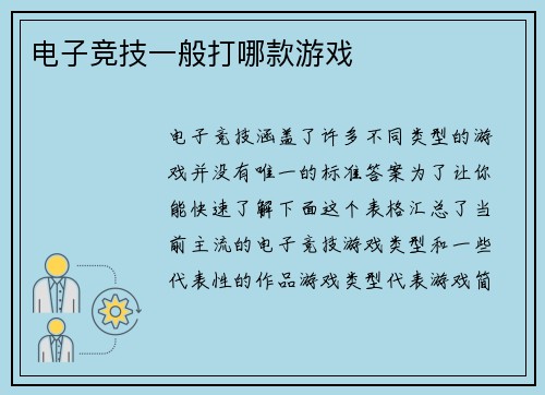 电子竞技一般打哪款游戏