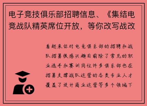 电子竞技俱乐部招聘信息、《集结电竞战队精英席位开放，等你改写战改写战局》