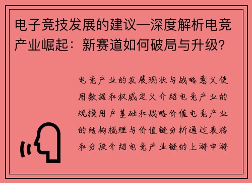 电子竞技发展的建议—深度解析电竞产业崛起：新赛道如何破局与升级？